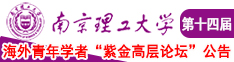 日本男人操日本女人多人逼视频免费观看南京理工大学第十四届海外青年学者紫金论坛诚邀海内外英才！